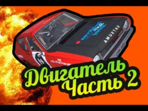 My Summer Car ? Часть 2: Как установить двигатель? Подвесить на подъемник?!