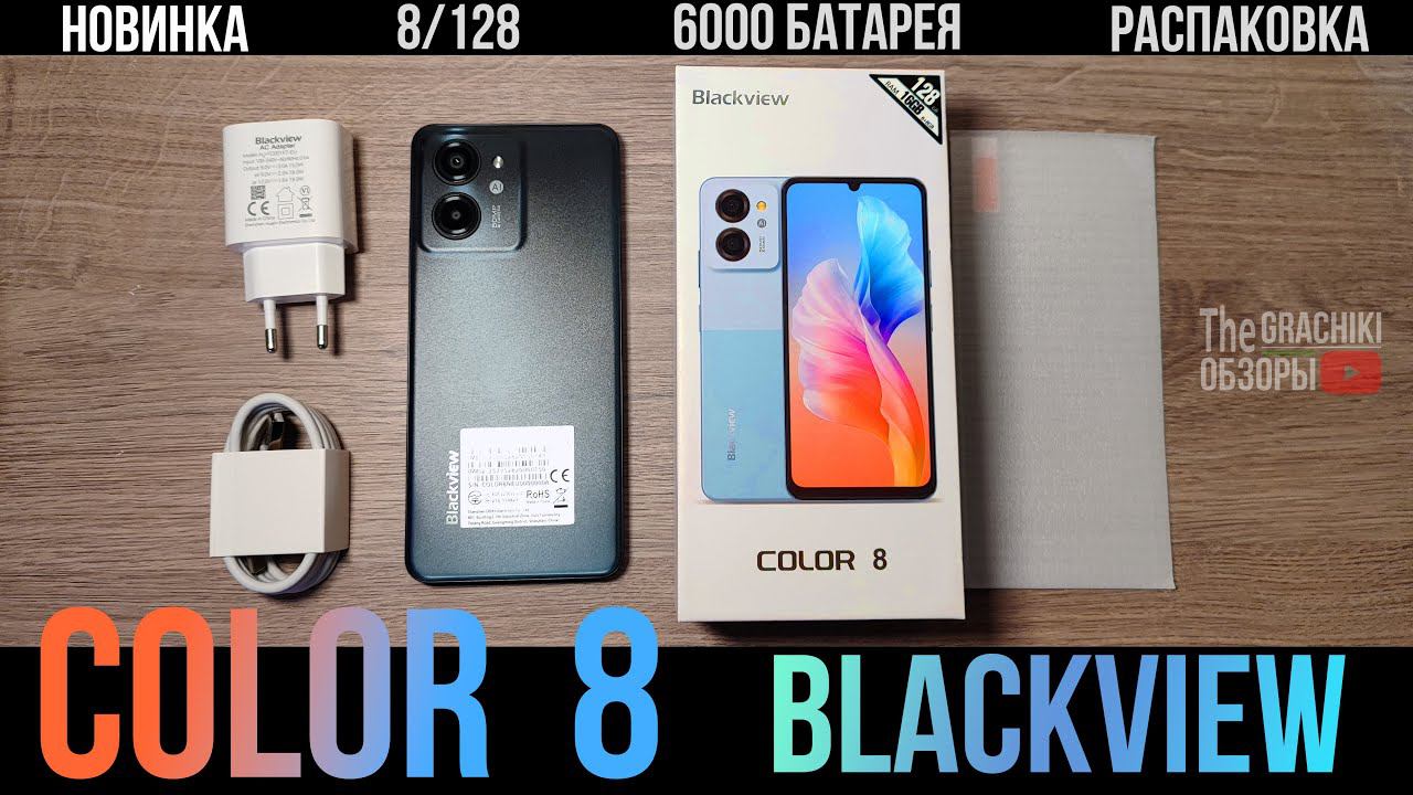 Blackview COLOR 8 - РАСПАКОВКА НОВИНКИ смотреть онлайн