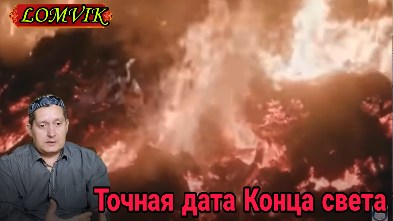 Точная дата конца света смотреть онлайн