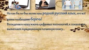 "Язык земли родной" (21 февраля - День родного языка) ролик создан  в Microsoft PowerPoint