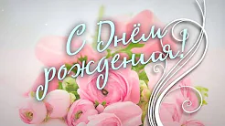 Красивое ПОЗДРАВЛЕНИЕ с Днём Рождения ЖЕНЩИНЕ! Поздравление с Днём Рождения смотреть онлайн