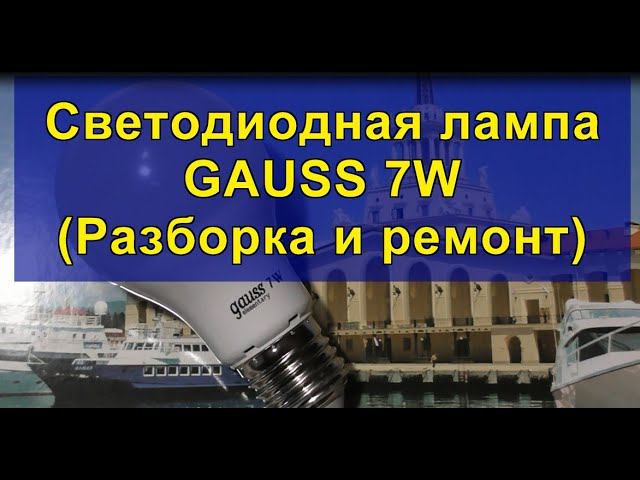 Светодиодная лампа GAUSS 7W (Разборка и ремонт). GAUSS 7W LED lamp (Disassembly and repair). смотреть онлайн
