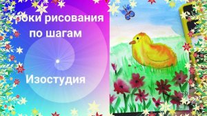 Как рисовать цыплят в траве акварелью. Урок рисования. Открытка к Пасхе акварелью