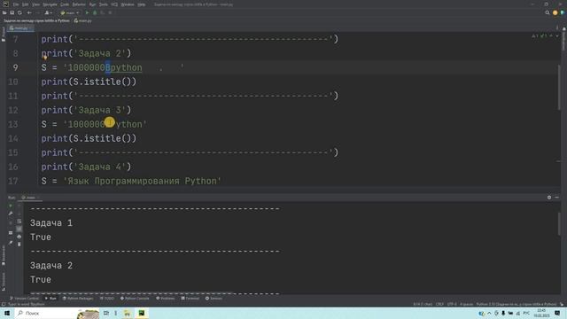 Задачи по методу строк istitle в Python. Решение за 3 минуты! смотреть онлайн