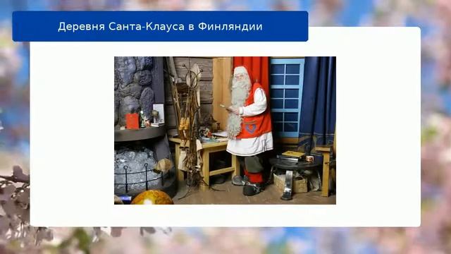 Деревня Санта-Клауса в Финляндии смотреть онлайн