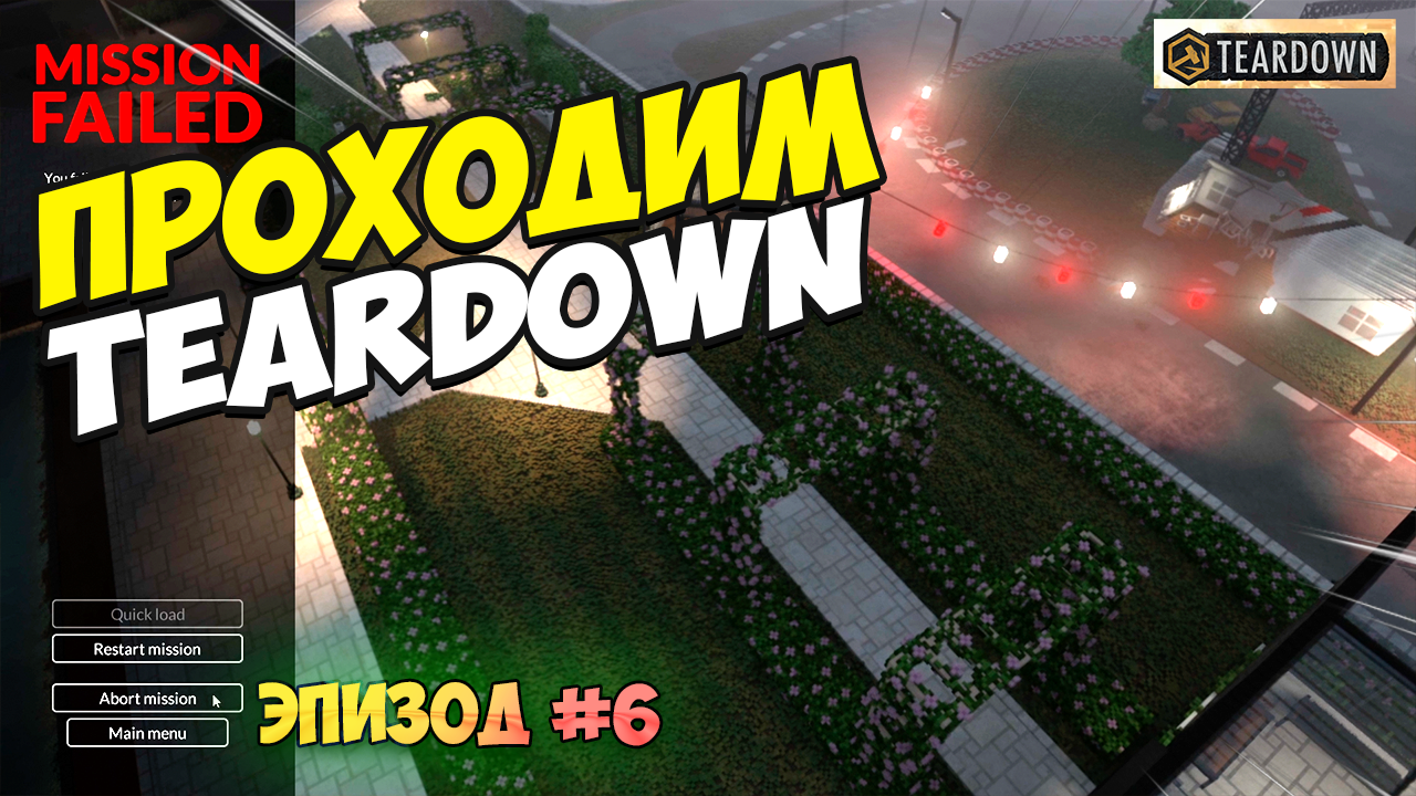 Прохождение TEARDOWN Эпизод 6 | Разрушаем все на пути. смотреть онлайн