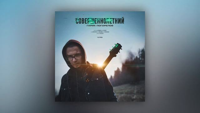 5.Гарик Погорелов - Калифорния смотреть онлайн