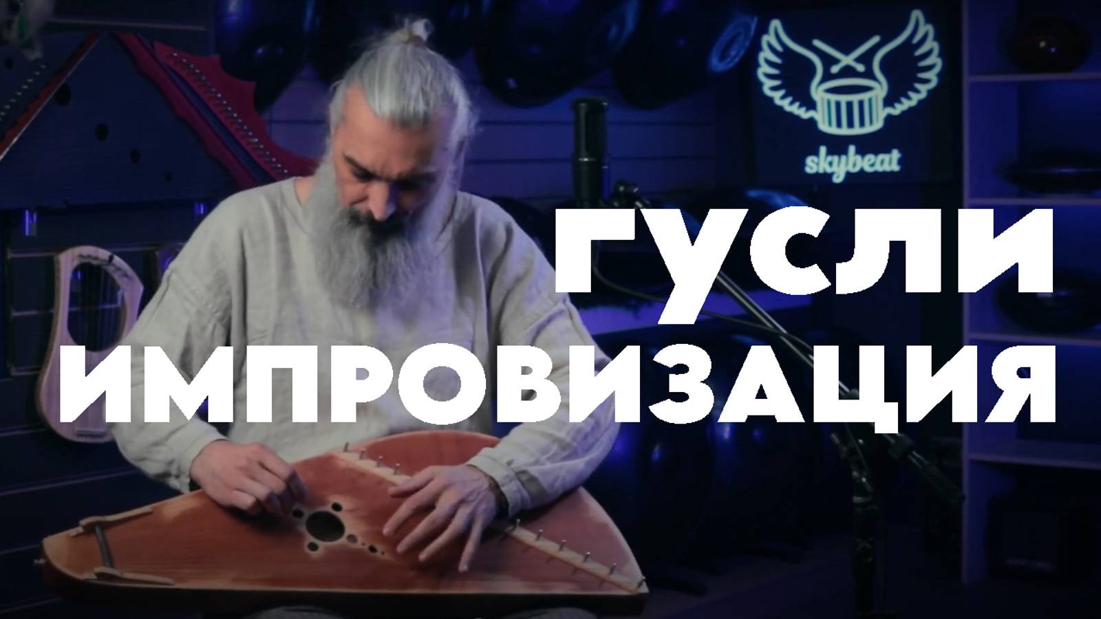 Уроки игры на гуслях | Импровизация #гусли #обучение #урокиигрынагуслях смотреть онлайн