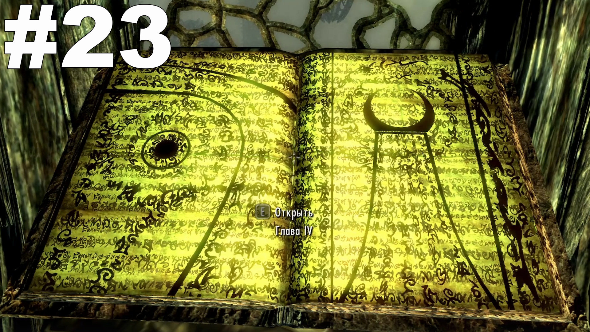 ▶The Elder Scrolls V: Skyrim. На вершине Апокрифа. #23 смотреть онлайн