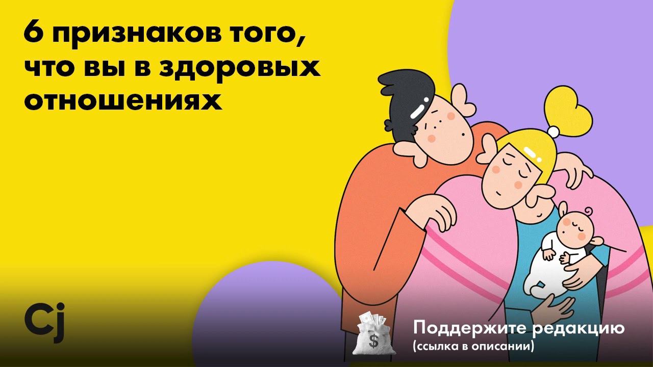 6 признаков того, что вы в здоровых отношениях смотреть онлайн