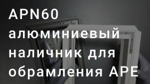 Наличник APN60 для алюминиевого обрамления