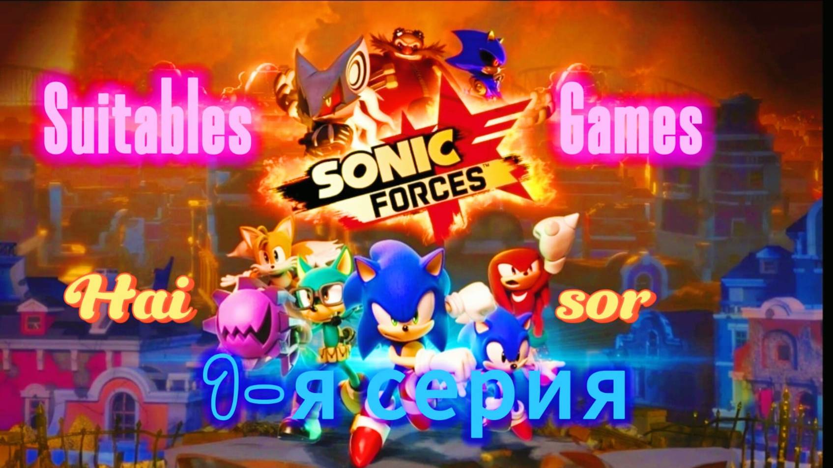 Начали проходить игру Sonic Forces 1-я серия Начали проходить эту классную игру!