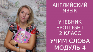 Учебник Spotlight 2 класс, 4 модуль, учим слова