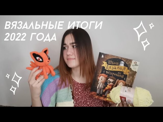 Вязальные итоги 2022 года смотреть онлайн