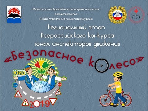 "Безопасное колесо - 2019" Конкурс агитбригад "Вместе - за безопасность дорожного движения" смотреть онлайн