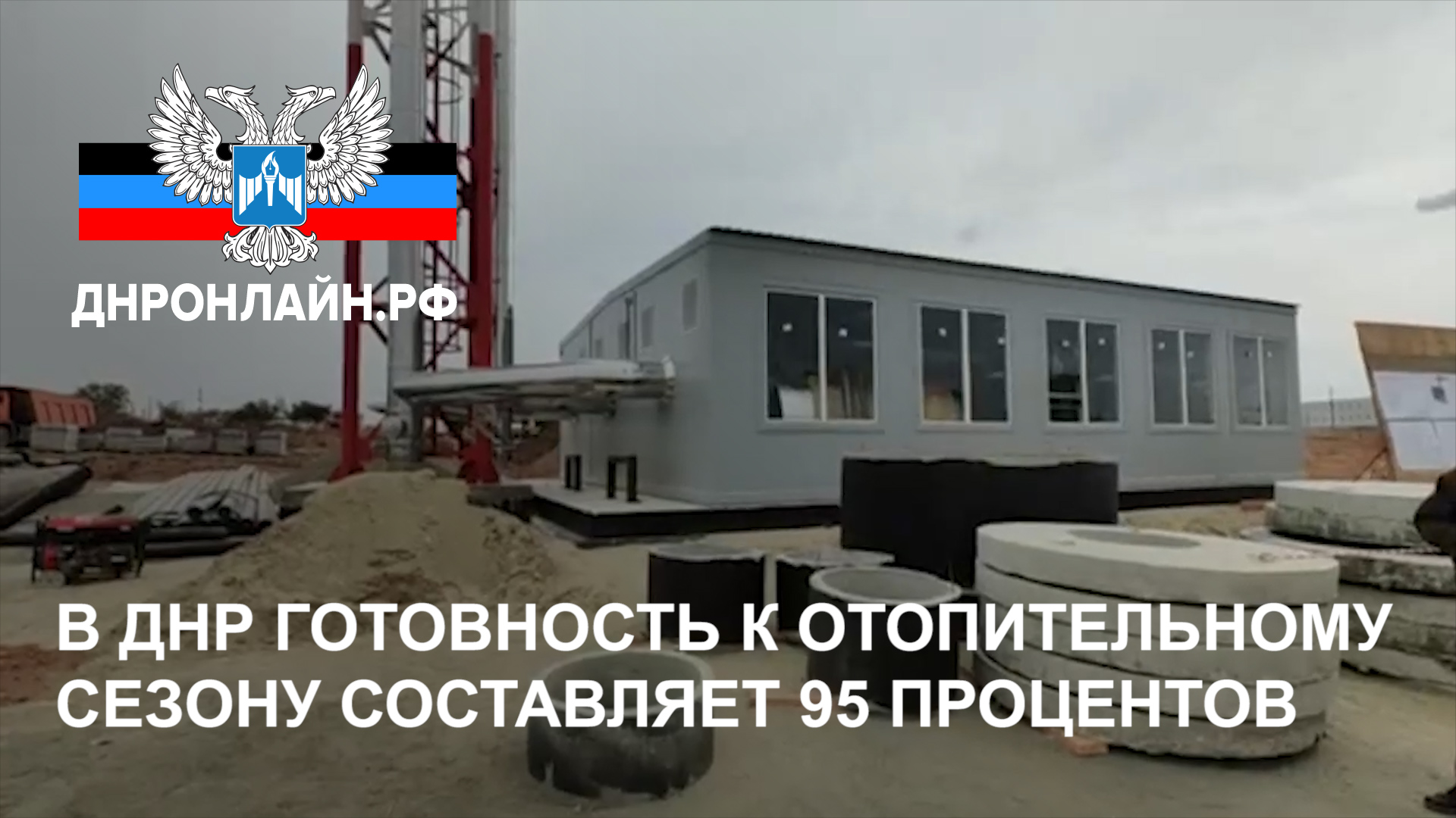 В ДНР готовность к отопительному сезону составляет 95 процентов
