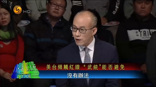 《一虎一席谈》美台频触红线“武统”无法避免 台将军_兄弟越墙真要武力解决？20180414 ( 720 X 1280 ) смотреть онлайн