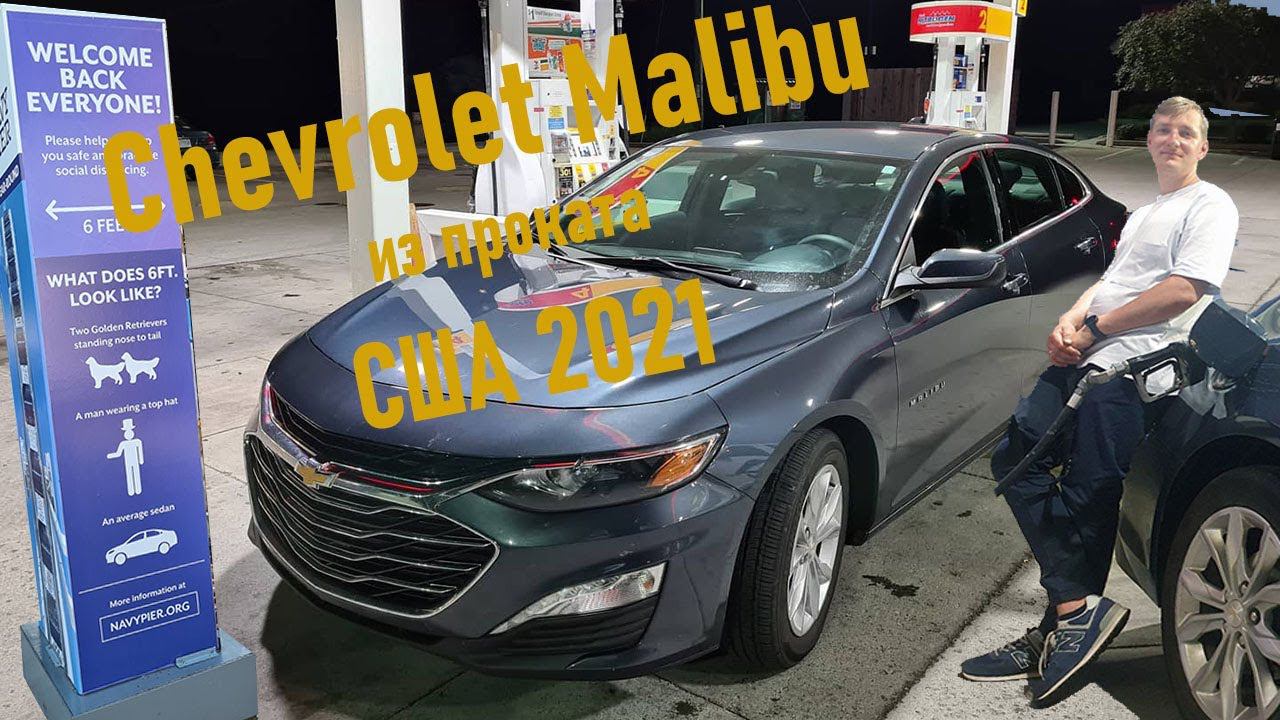 Тест-драйв Chevrolet Malibu из аренды смотреть онлайн