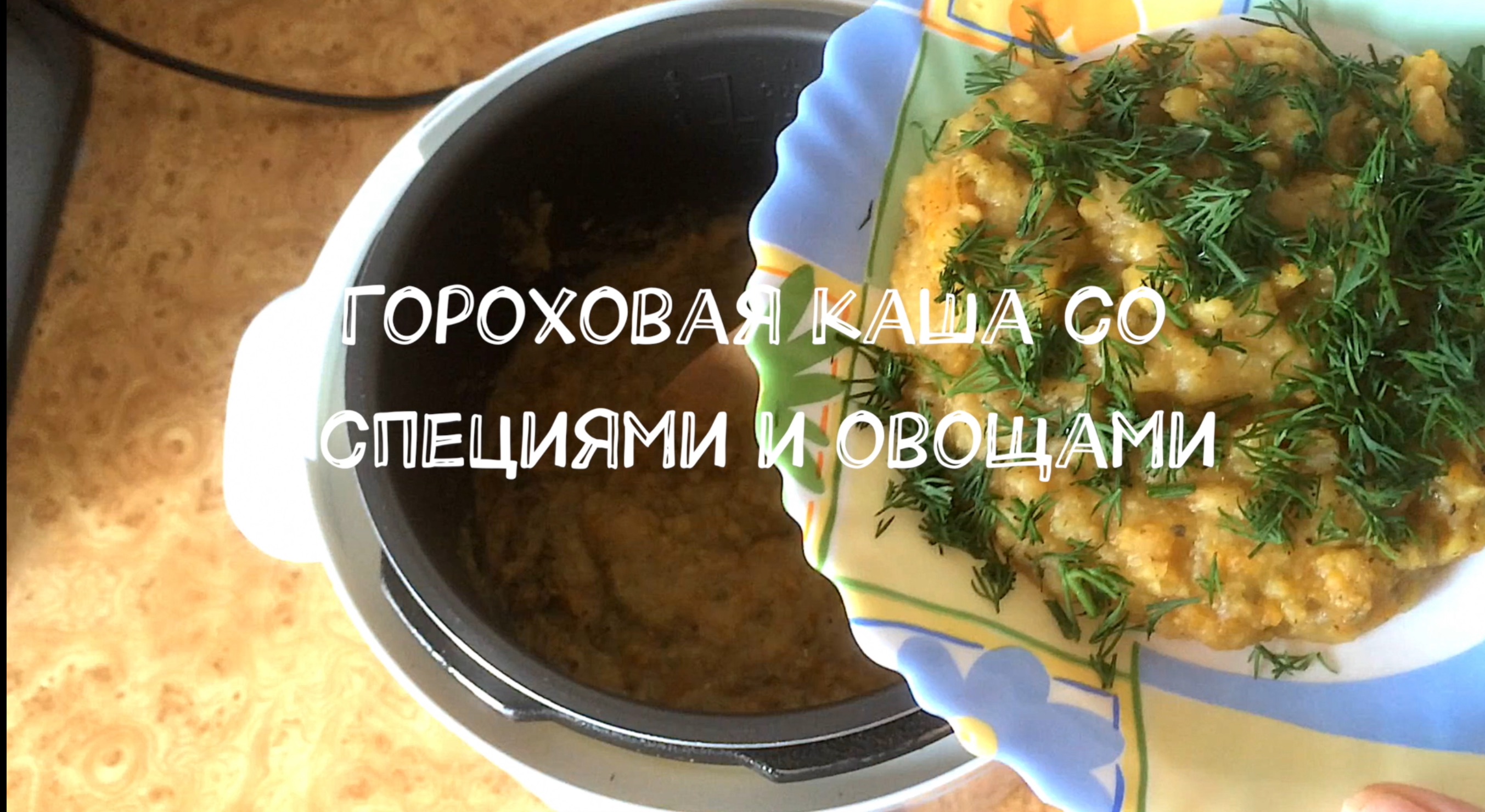 Гороховая каша со специями и овощами смотреть онлайн