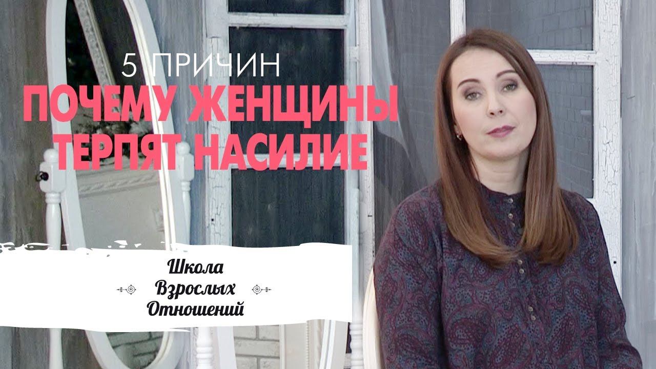 5 причин, почему они не уходят || Физическое и эмоциональное насилие над женщиной || Муж - абьюзер смотреть онлайн