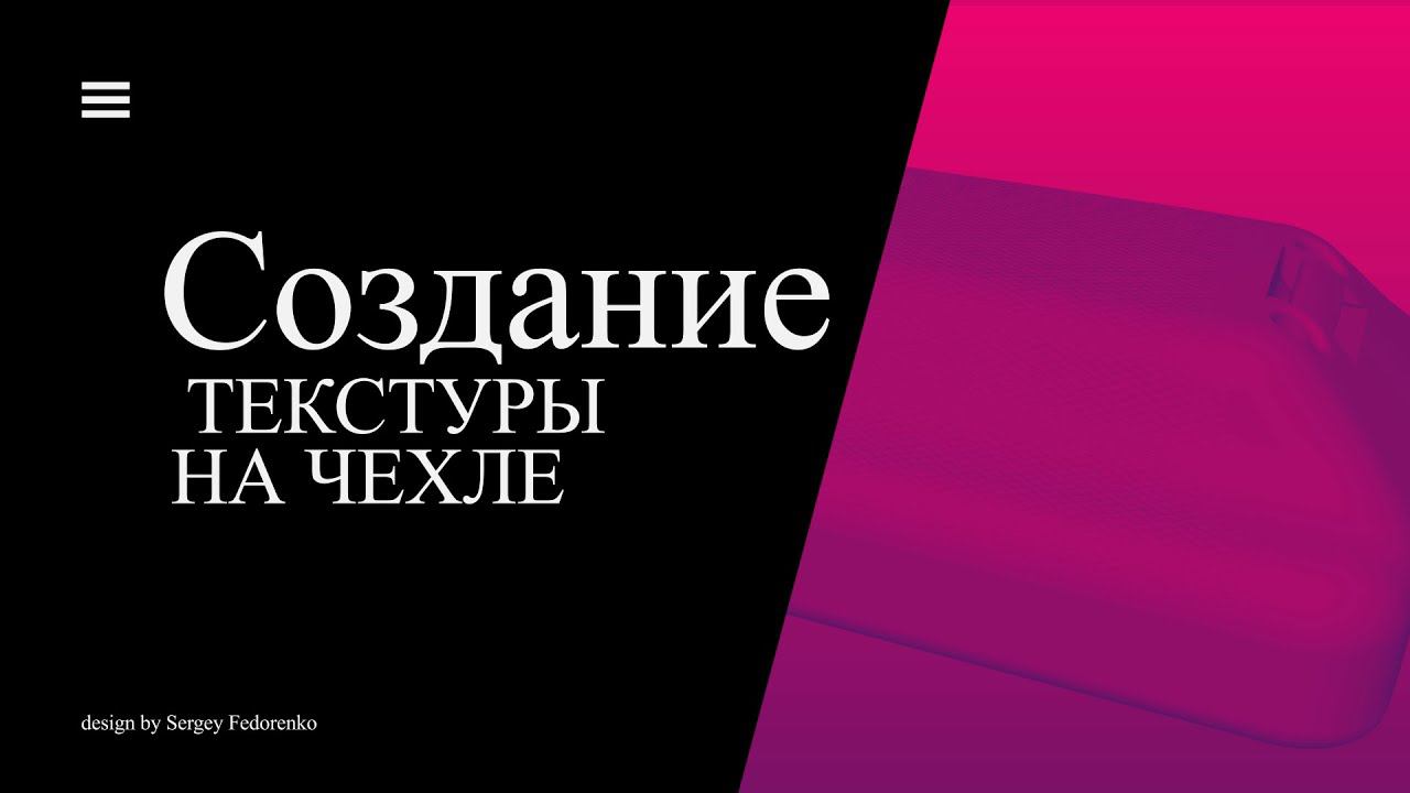 Creating A Texture On Your Phone Case In Grasshopper. Создание текстуры на чехле телефона