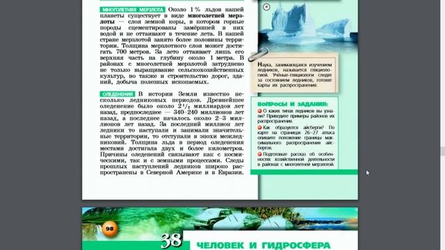 География 5-6к. §37 Ледники и многолетняя мерзлота смотреть онлайн