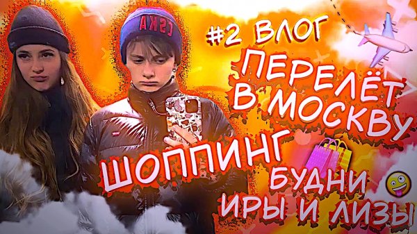 #2 ВЛОГ // Перелёт в Москву / Ответы на вопросы / Шоппинг/ Будни Иры и Лизы /