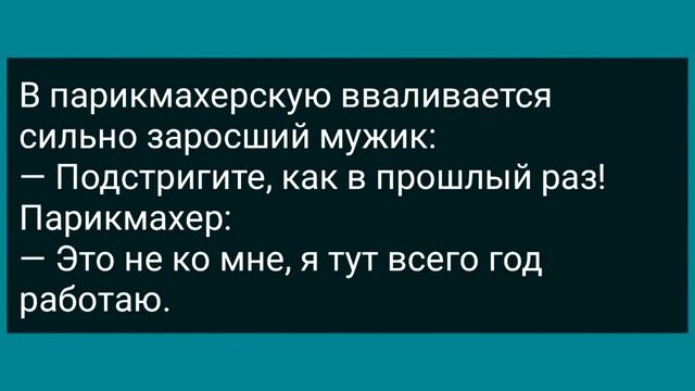 Как Жена Соседям Давала! Сборник Свежих Анекдотов! Юмор! смотреть онлайн