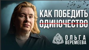 КАК ПОПРОЩАТЬСЯ С ОДИНОЧЕСТВОМ ЗА ОДИН ВЕЧЕР
