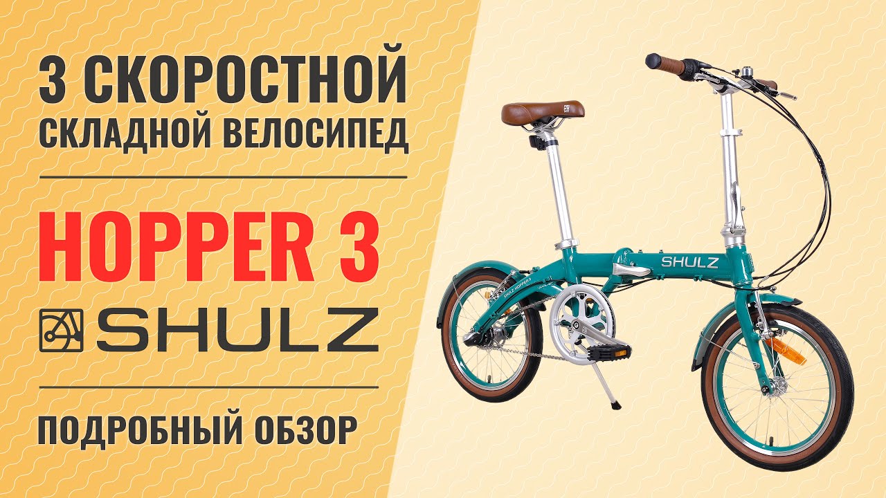 Складной велосипед Shulz Hopper 3 | Легкий компактный складник на 16'' колесах смотреть онлайн