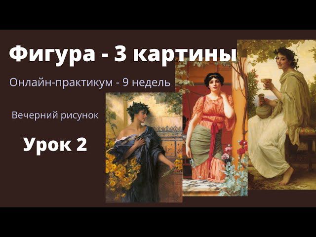 В.Р. Урок 2. Построение + тональный рисунок - 2-я картина смотреть онлайн