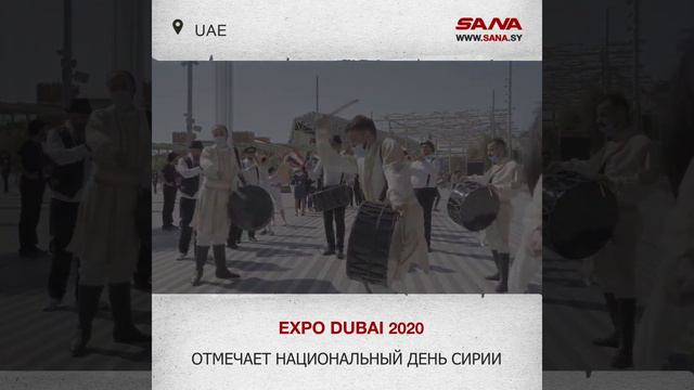 Expo Dubai — 2020 отмечает Национальный день Сирии смотреть онлайн