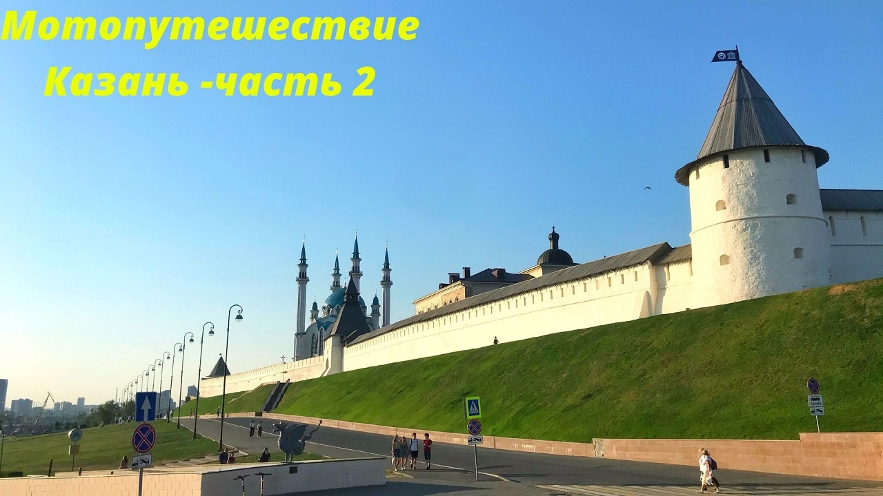 Мотопутешествие Казань Часть 2 смотреть онлайн