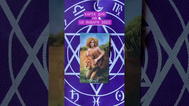 Руна дня на завтра 10 января 2023 года. #руны #рунадня #предсказание #судьба #гадание смотреть онлайн