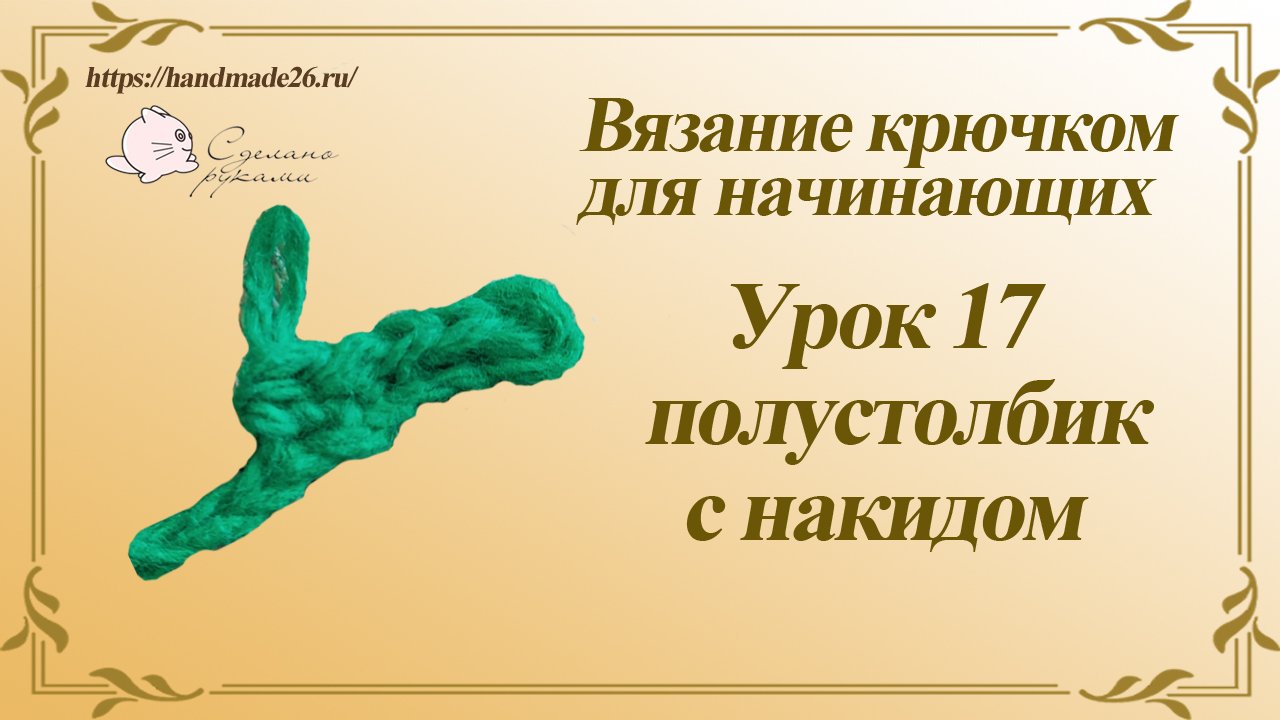 Вязание крючком для начинающих. Урок 17 полустолбик с накидом.mp4 смотреть онлайн
