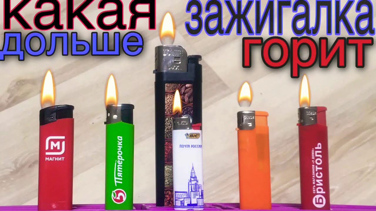 ЖГИ!!! Какая зажигалка горит дольше, дешевая или фирменная? Эксперимент смотреть онлайн