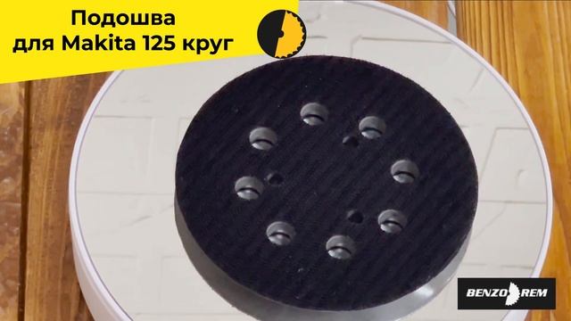 Подошва для Makita 125 круг смотреть онлайн