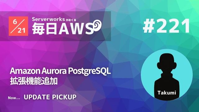 【毎日AWS #221】Amazon Aurora PostgreSQL互換エディションがアップデート #サバワ смотреть онлайн