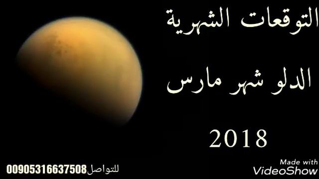 توقعات برج الدلو هر مارس 2018 смотреть онлайн