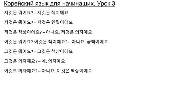 Урок 3. Корейский язык для начинающих с нуля смотреть онлайн