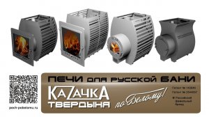 Печь для Русской бани Казачка Твердыня 2022