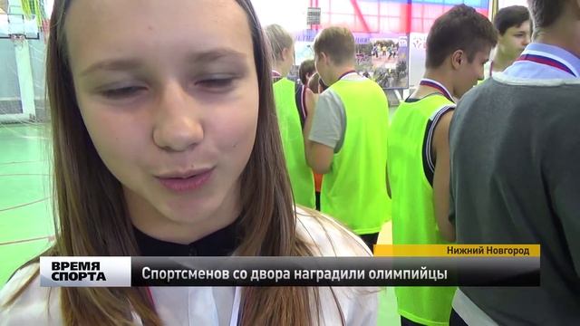 Спортсменов со двора наградили олимпийцы в Нижнем Новгороде смотреть онлайн