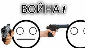 Война Стикманов 1