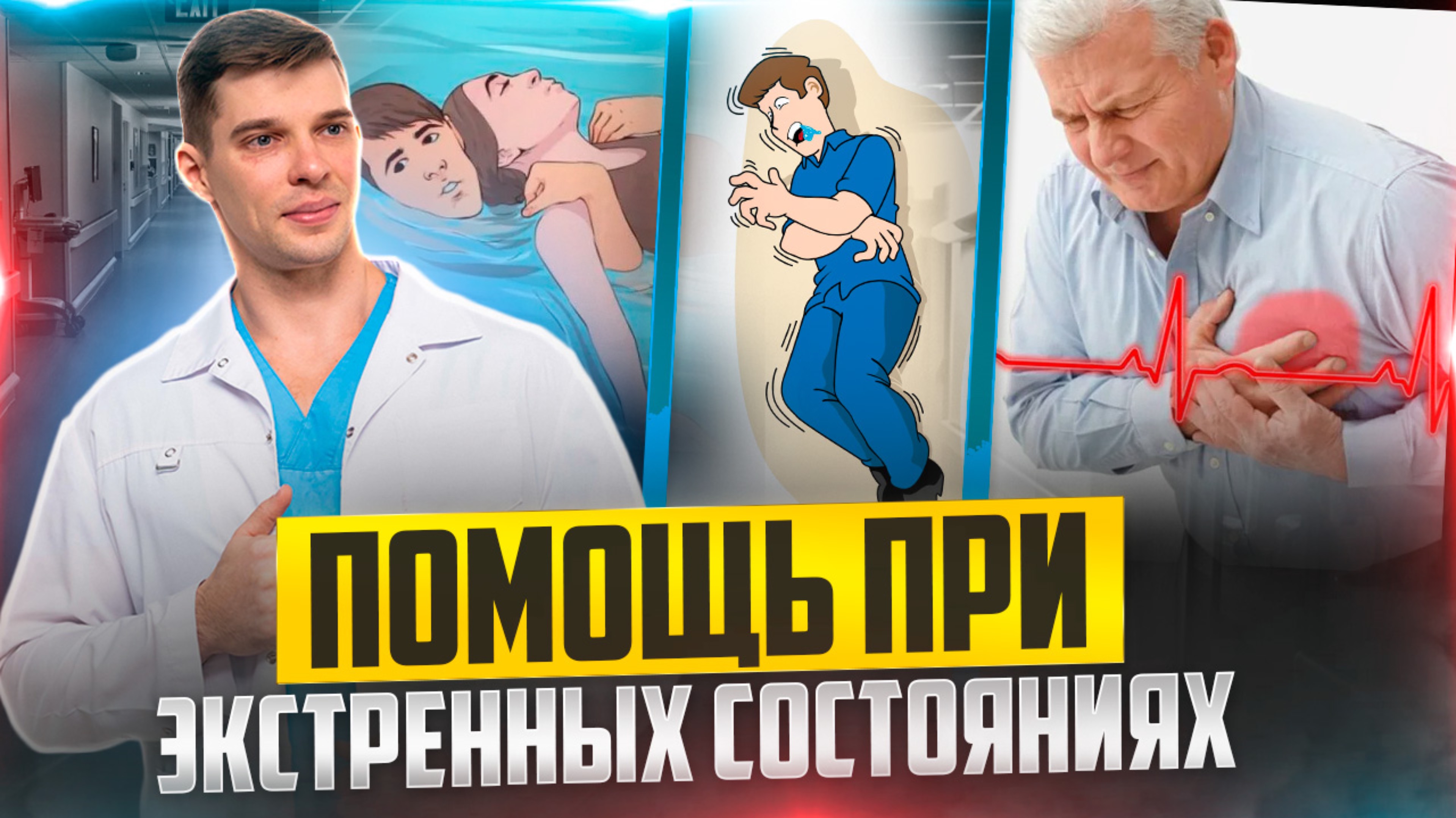 Первая помощь тонущему, человеку с инфарктом или эпилептическим припадком. смотреть онлайн