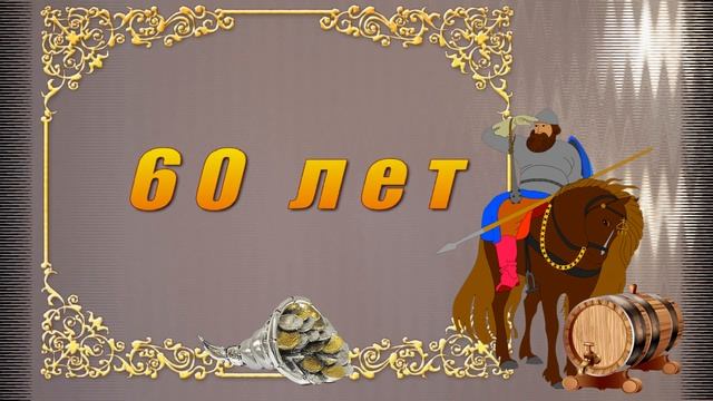 Футаж 3 С Юбилеем 60лет