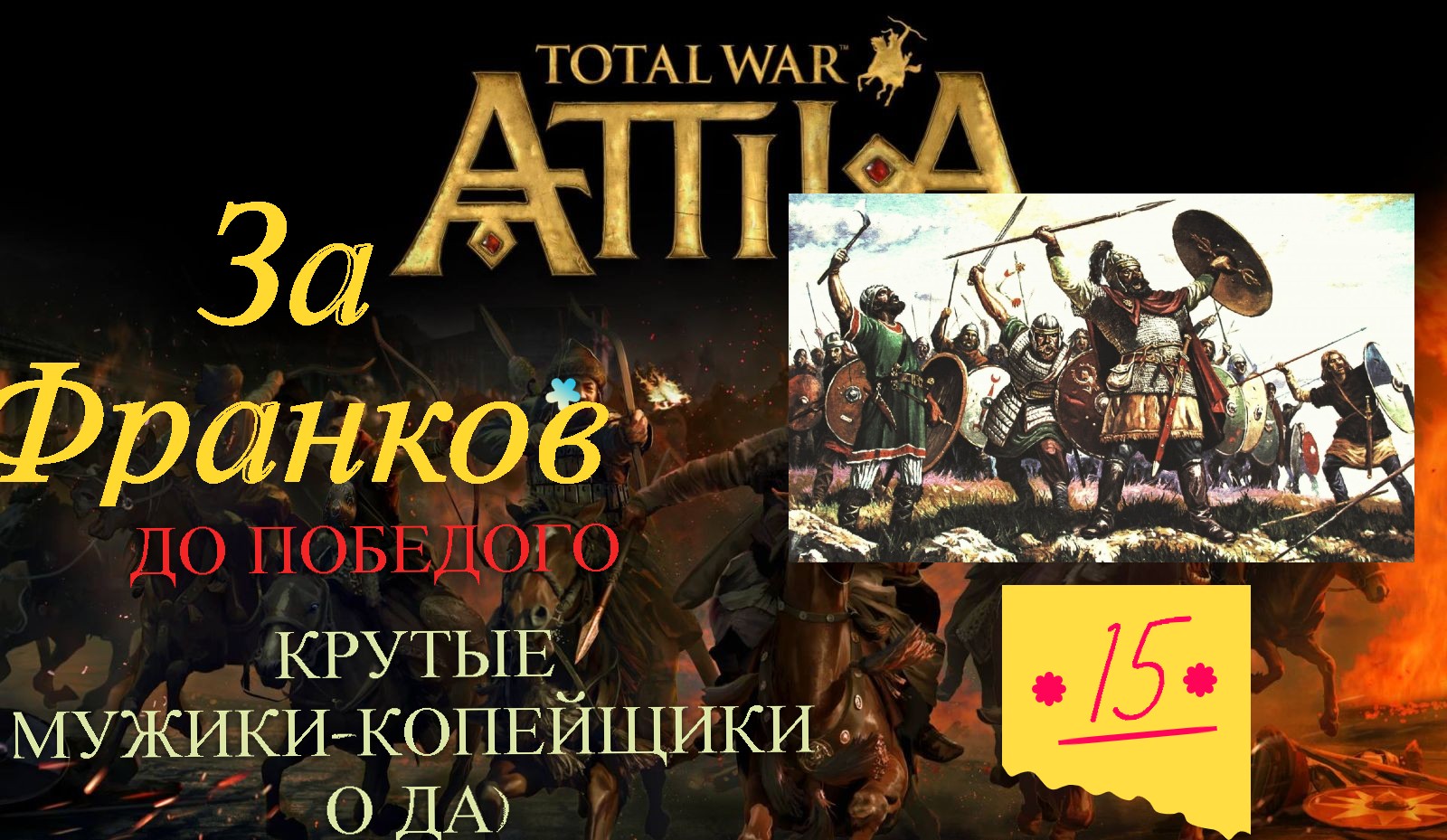Total War_ Attila 15.Вот они крутые мужики-копейщики, дождался.