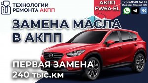 Замена масла АКПП FW6A EL на Мазда CX 5 при пробеге в 240000