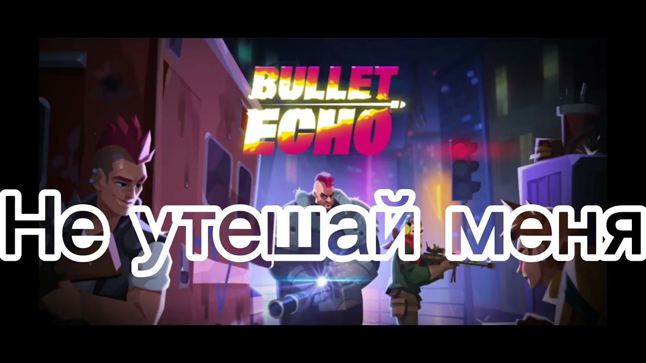 Эдит Bullet Echo #bullet #bulletecho #буллетэхо