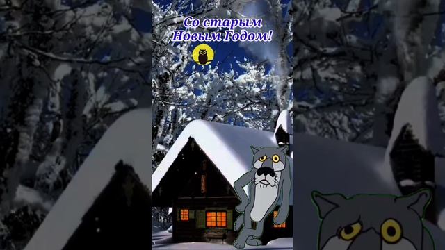 Со старым Новым Годом! смотреть онлайн