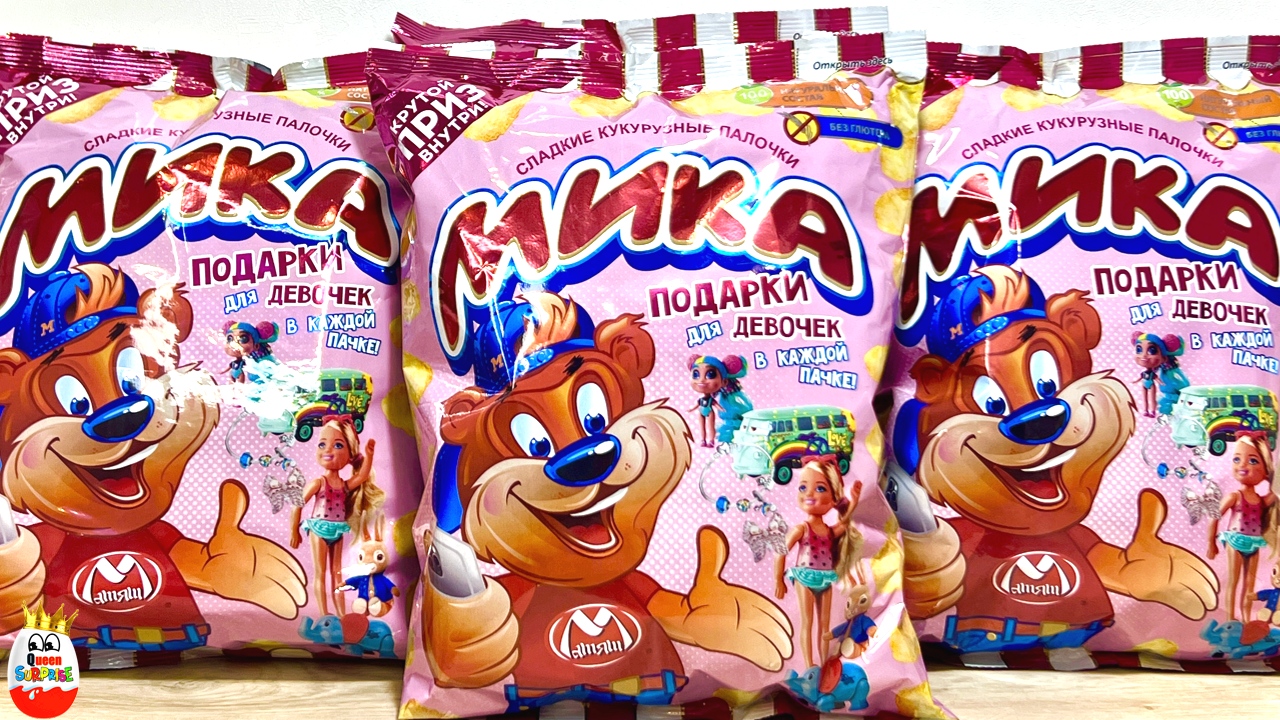 КУКУРУЗНЫЕ ПАЛОЧКИ с СЮРПРИЗОМ МИКА! НУ и НУ!  Игрушки для девочек, Kinder Surprise Unboxing